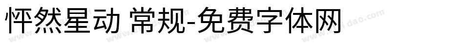 怦然星动 常规字体转换